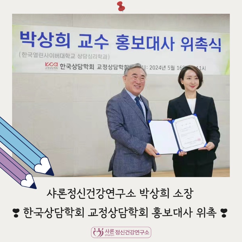 한국상담학회 교정상담학회 홍보대사 1.jpg